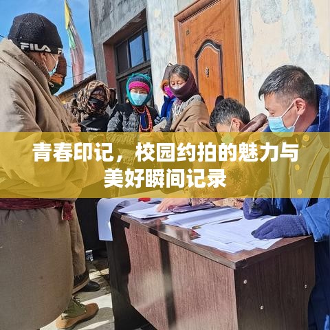 青春印記，校園約拍的魅力與美好瞬間記錄