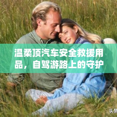 自駕游必備神器，溫柔頂汽車(chē)安全救援用品
