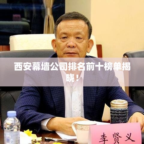 西安幕墻公司排名前十榜單揭曉！
