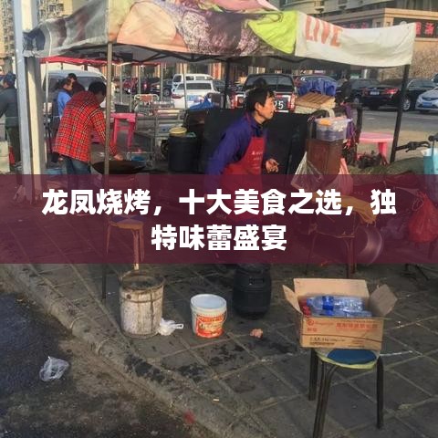 龍鳳燒烤，十大美食之選，獨特味蕾盛宴