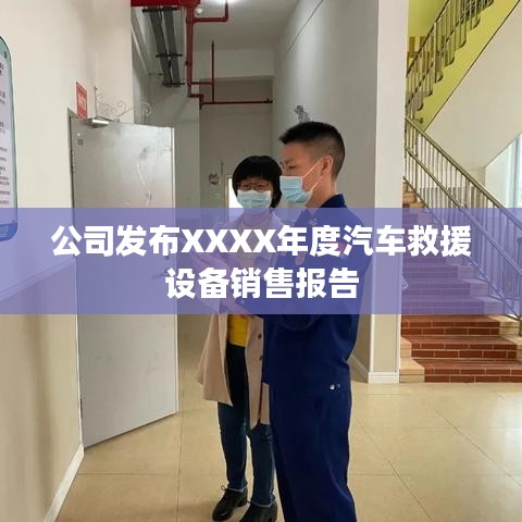 XXXX年度汽車(chē)救援設(shè)備銷(xiāo)售報(bào)告發(fā)布，秦皇島溫柔頂科技解析市場(chǎng)趨勢(shì)