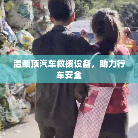 溫柔頂汽車救援設(shè)備，保障行車安全利器
