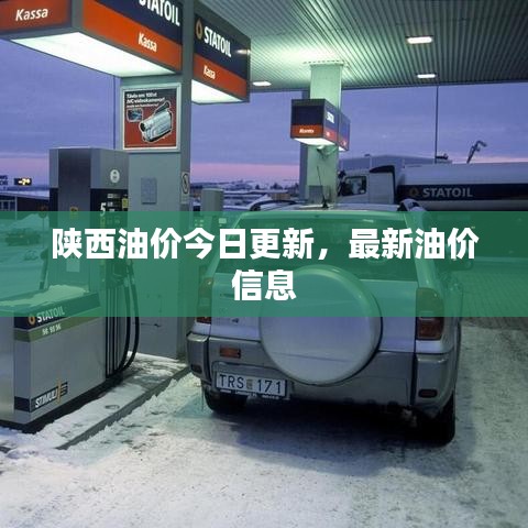 陜西油價今日更新，最新油價信息