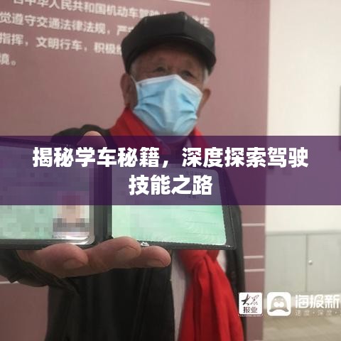 揭秘學(xué)車秘籍，深度探索駕駛技能之路