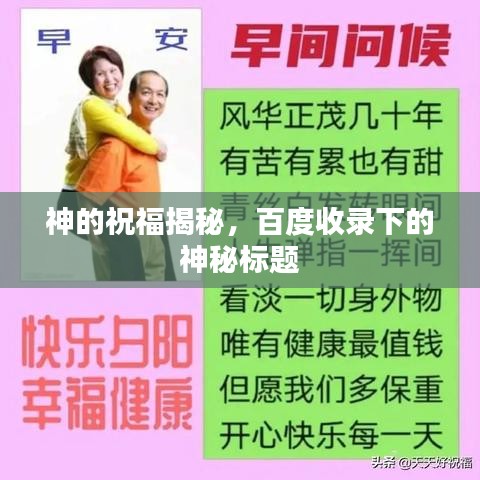 神的祝福揭秘，百度收錄下的神秘標(biāo)題
