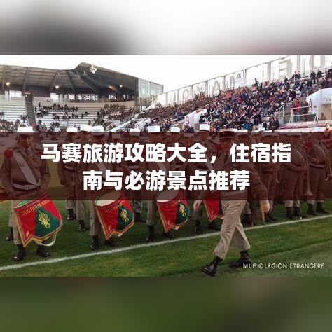 馬賽旅游攻略大全，住宿指南與必游景點(diǎn)推薦