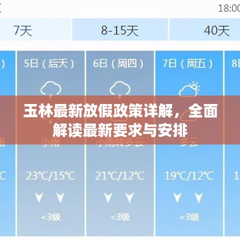 玉林最新放假政策詳解，全面解讀最新要求與安排