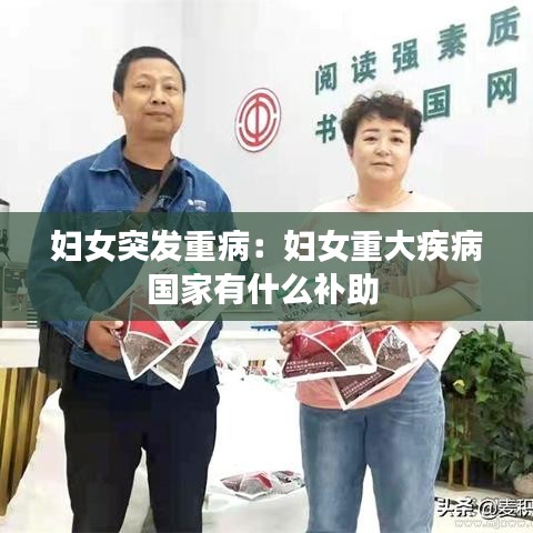 婦女突發(fā)重?。簨D女重大疾病國家有什么補助 
