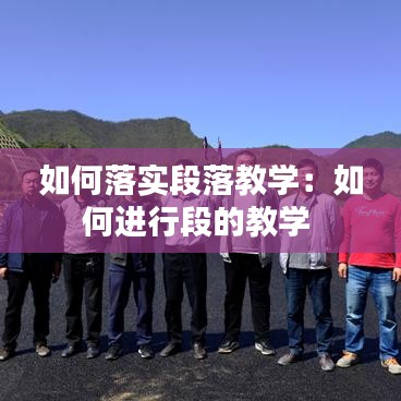 如何落實段落教學(xué)：如何進行段的教學(xué) 