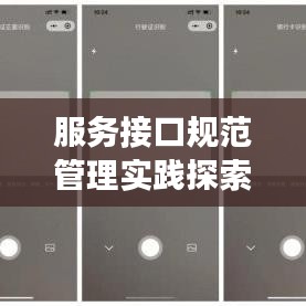 服務(wù)接口規(guī)范管理實(shí)踐探索，打造高效、安全的應(yīng)用接口體系