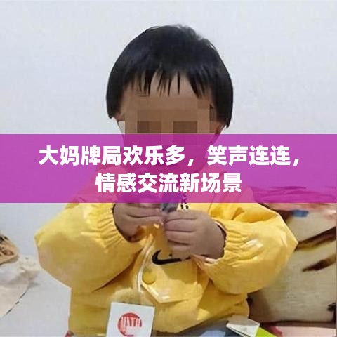 大媽牌局歡樂多，笑聲連連，情感交流新場(chǎng)景