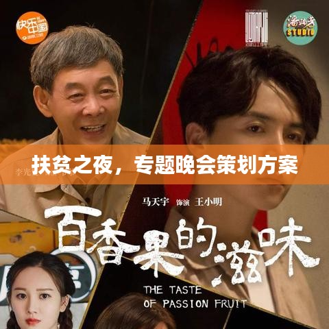 扶貧之夜，專題晚會策劃方案