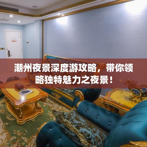 潮州夜景深度游攻略，帶你領略獨特魅力之夜景！