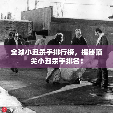 全球小丑殺手排行榜，揭秘頂尖小丑殺手排名！
