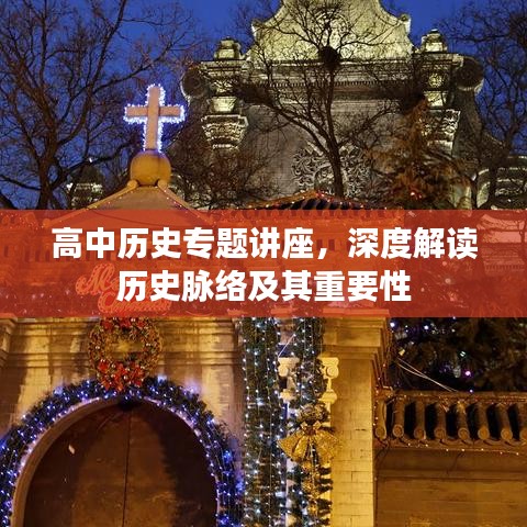 高中歷史專題講座，深度解讀歷史脈絡(luò)及其重要性