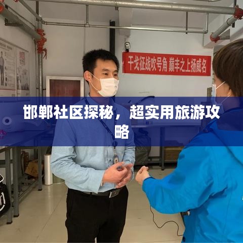 邯鄲社區(qū)探秘，超實(shí)用旅游攻略