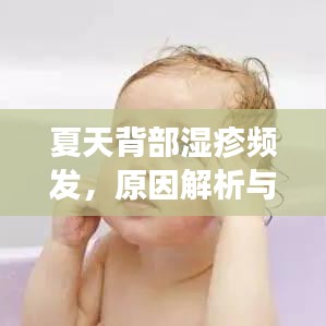 夏天背部濕疹頻發(fā)，原因解析與應(yīng)對(duì)方法