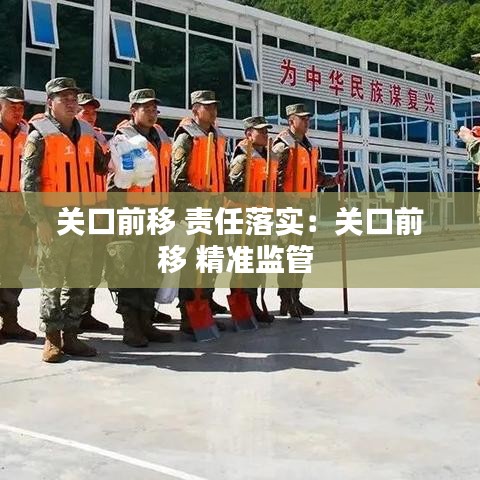 關(guān)口前移 責(zé)任落實(shí)：關(guān)口前移 精準(zhǔn)監(jiān)管 