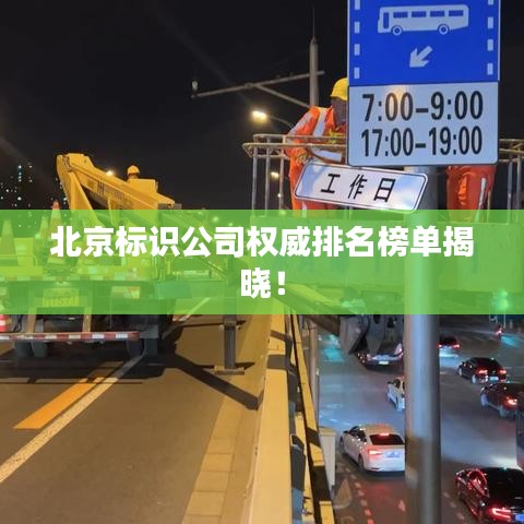 北京標(biāo)識(shí)公司權(quán)威排名榜單揭曉！