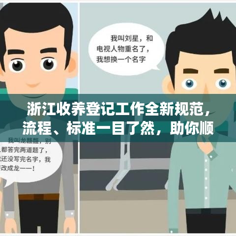 浙江收養(yǎng)登記工作全新規(guī)范，流程、標(biāo)準(zhǔn)一目了然，助你順利辦理收養(yǎng)手續(xù)！