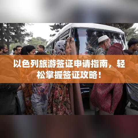 以色列旅游簽證申請指南，輕松掌握簽證攻略！
