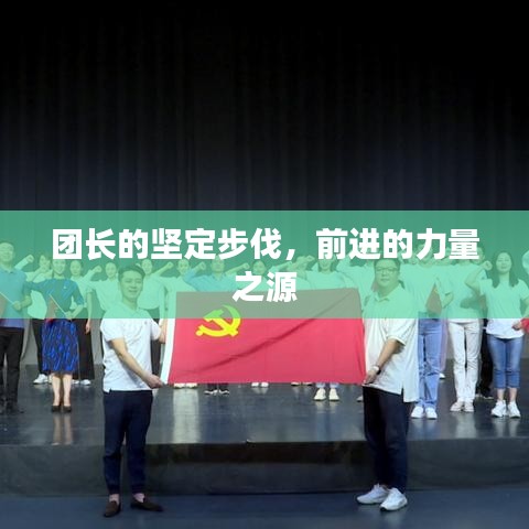 團(tuán)長的堅(jiān)定步伐，前進(jìn)的力量之源