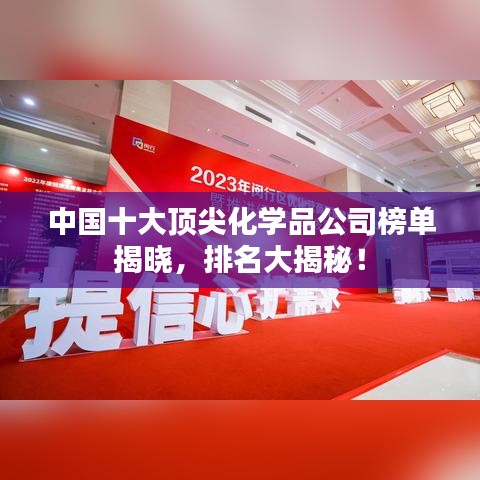 中國(guó)十大頂尖化學(xué)品公司榜單揭曉，排名大揭秘！