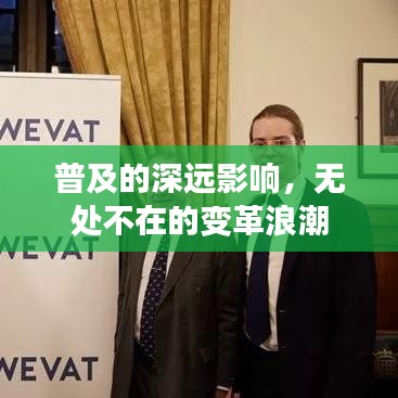 普及的深遠(yuǎn)影響，無處不在的變革浪潮