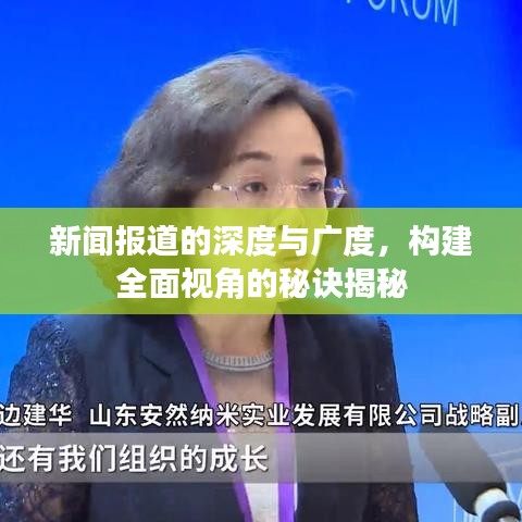 新聞報(bào)道的深度與廣度，構(gòu)建全面視角的秘訣揭秘