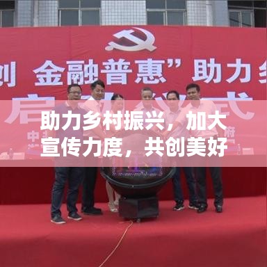 助力鄉(xiāng)村振興，加大宣傳力度，共創(chuàng)美好未來(lái)