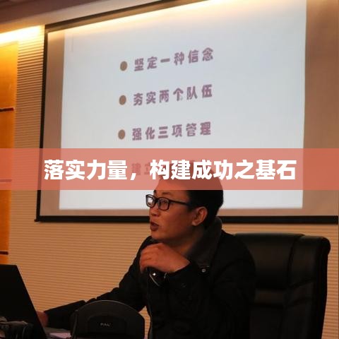 落實力量，構(gòu)建成功之基石