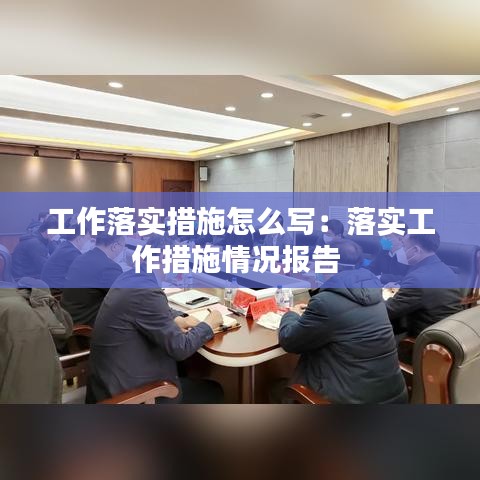 工作落實(shí)措施怎么寫(xiě)：落實(shí)工作措施情況報(bào)告 