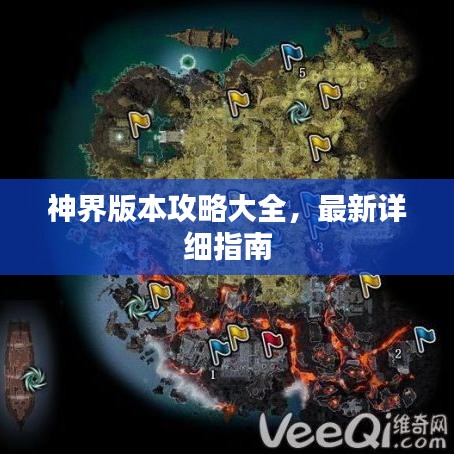 神界版本攻略大全，最新詳細(xì)指南