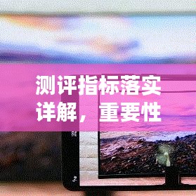 測(cè)評(píng)指標(biāo)落實(shí)詳解，重要性及方法指南