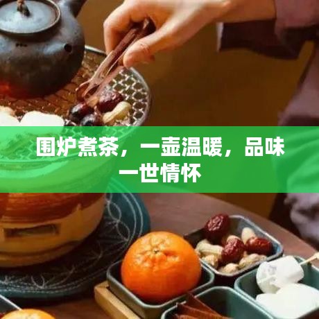 圍爐煮茶，一壺溫暖，品味一世情懷