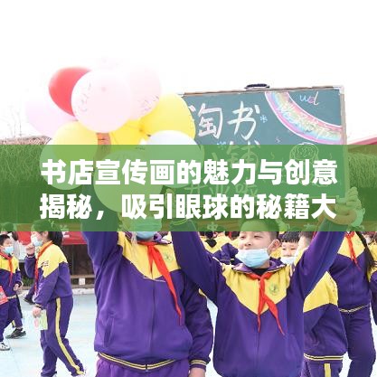 書店宣傳畫的魅力與創(chuàng)意揭秘，吸引眼球的秘籍大解密！