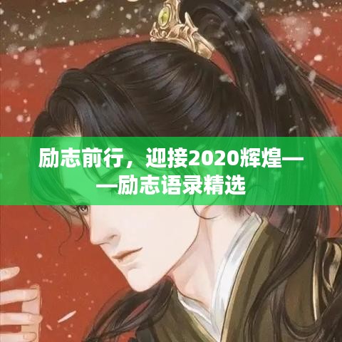 勵志前行，迎接2020輝煌——勵志語錄精選