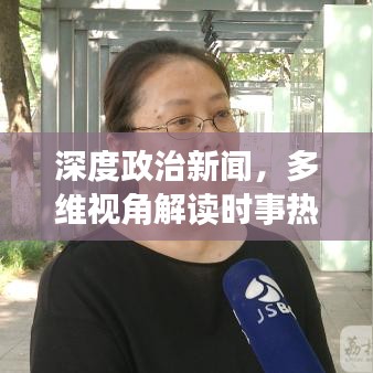 深度政治新聞，多維視角解讀時(shí)事熱點(diǎn)