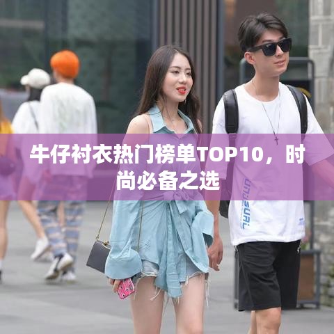 牛仔襯衣熱門榜單TOP10，時尚必備之選