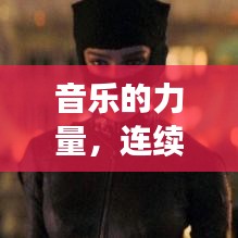 音樂的力量，連續(xù)旋律的魅力與無限循環(huán)的吸引力