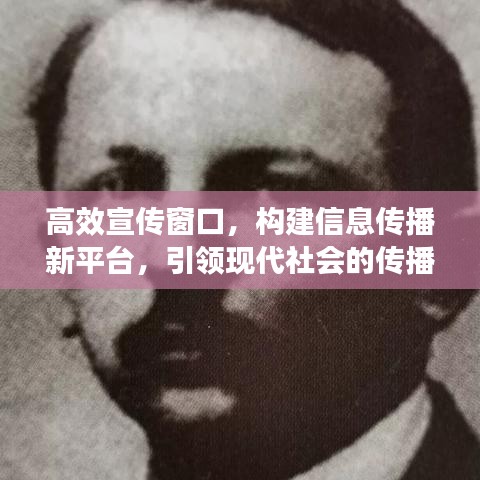 高效宣傳窗口，構(gòu)建信息傳播新平臺(tái)，引領(lǐng)現(xiàn)代社會(huì)的傳播革命