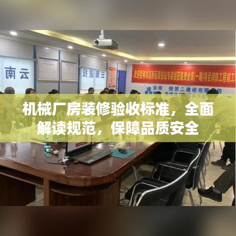 機(jī)械廠房裝修驗(yàn)收標(biāo)準(zhǔn)，全面解讀規(guī)范，保障品質(zhì)安全