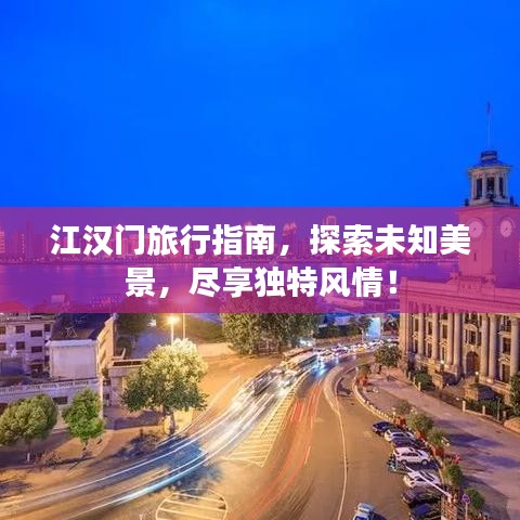 江漢門(mén)旅行指南，探索未知美景，盡享獨(dú)特風(fēng)情！