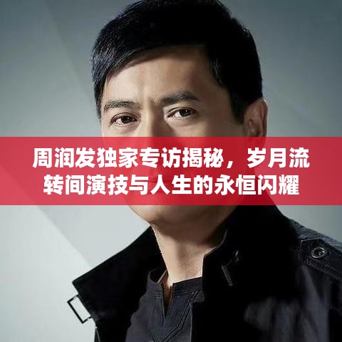 周潤(rùn)發(fā)獨(dú)家專訪揭秘，歲月流轉(zhuǎn)間演技與人生的永恒閃耀