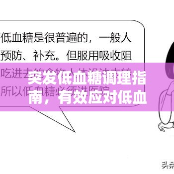 突發(fā)低血糖調(diào)理指南，有效應(yīng)對(duì)低血糖危機(jī)！