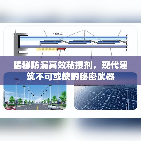 揭秘防漏高效粘接劑，現(xiàn)代建筑不可或缺的秘密武器