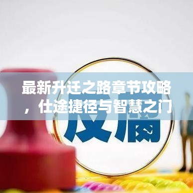 最新升遷之路章節(jié)攻略，仕途捷徑與智慧之門開啟
