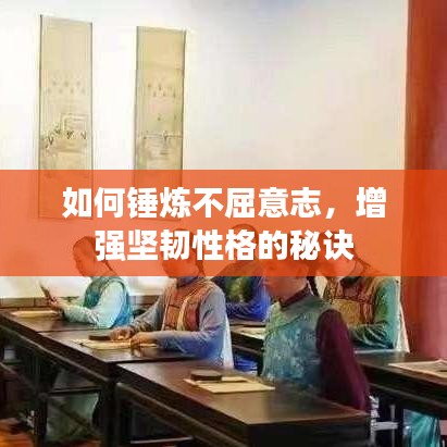 如何錘煉不屈意志，增強(qiáng)堅(jiān)韌性格的秘訣