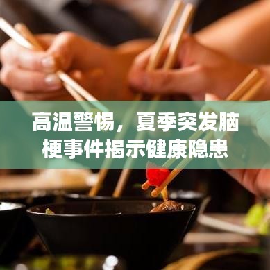 高溫警惕，夏季突發(fā)腦梗事件揭示健康隱患
