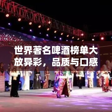 世界著名啤酒榜單大放異彩，品質(zhì)與口感一覽無(wú)余！